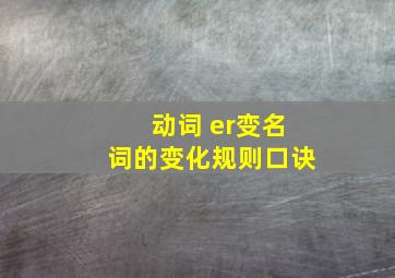 动词 er变名词的变化规则口诀